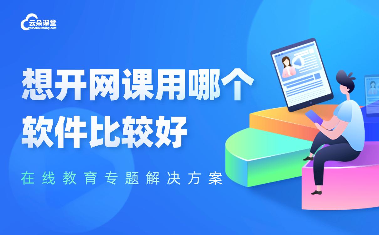 想開網課用哪個軟件比較好