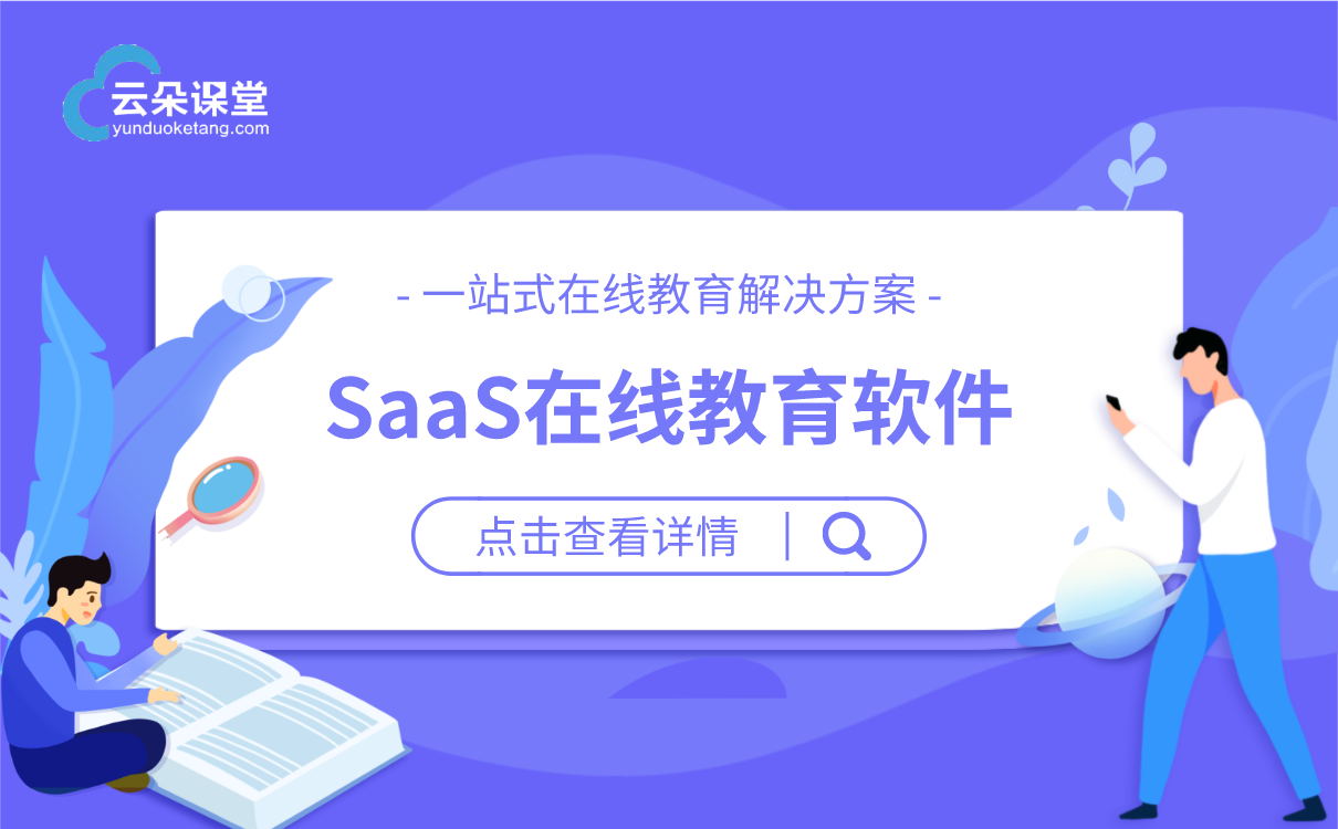 saas在線教育軟件