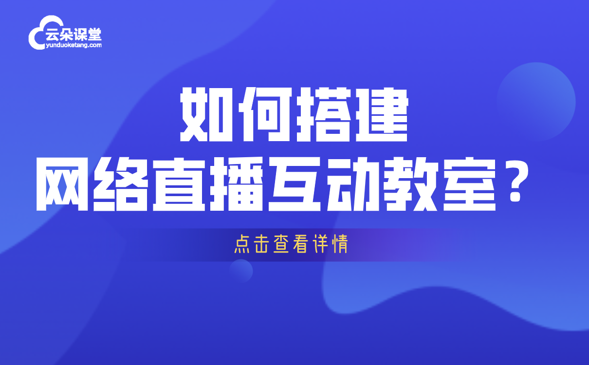 搭建網絡直播互動教室