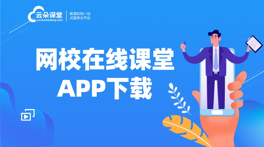 適合機構網上授課的app怎么挑選