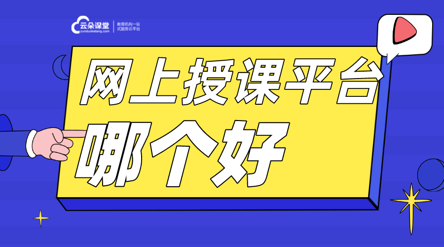 比較好的教育授課直播平臺有哪些