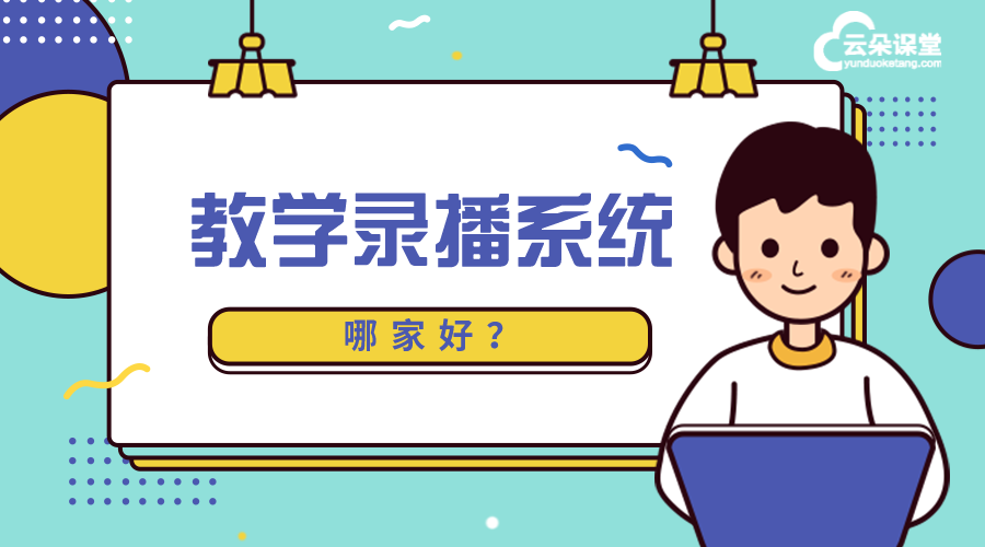 現在的錄播課和直播課都用什么軟件