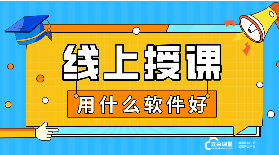 想做線上教學直播怎么用你們這個軟件？