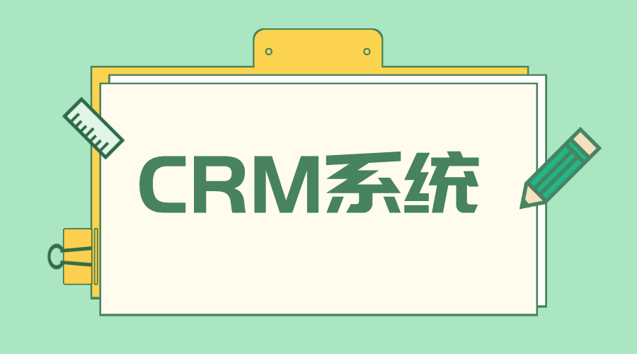 培訓機構crm管理軟件推薦