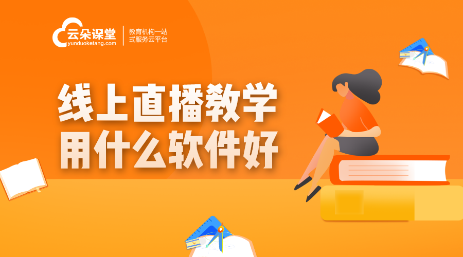 直播網(wǎng)課用的什么軟件