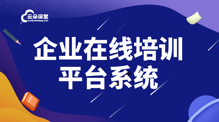 企業(yè)培訓(xùn)平臺哪家好