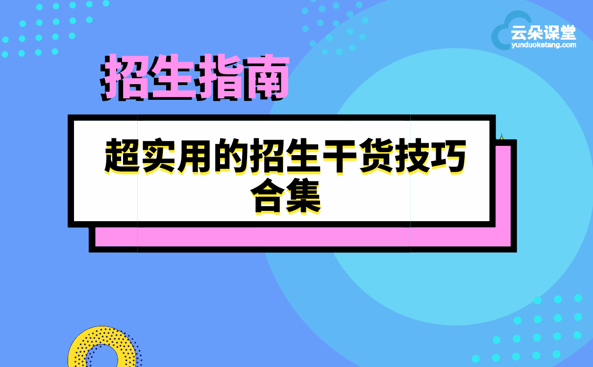 引爆招生 | 教育培訓機構如何提升招生能力