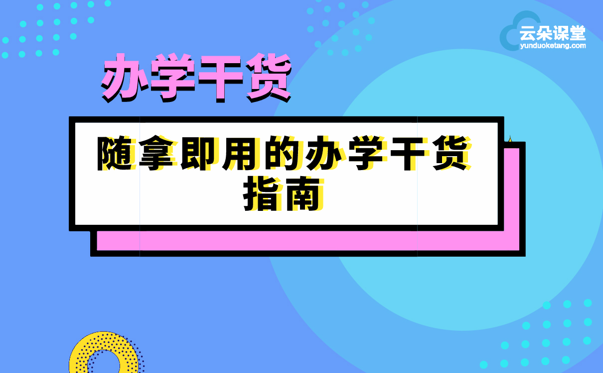 什么叫辦學干貨？21套辦學方案帶你了解，培訓機構拿來就能用