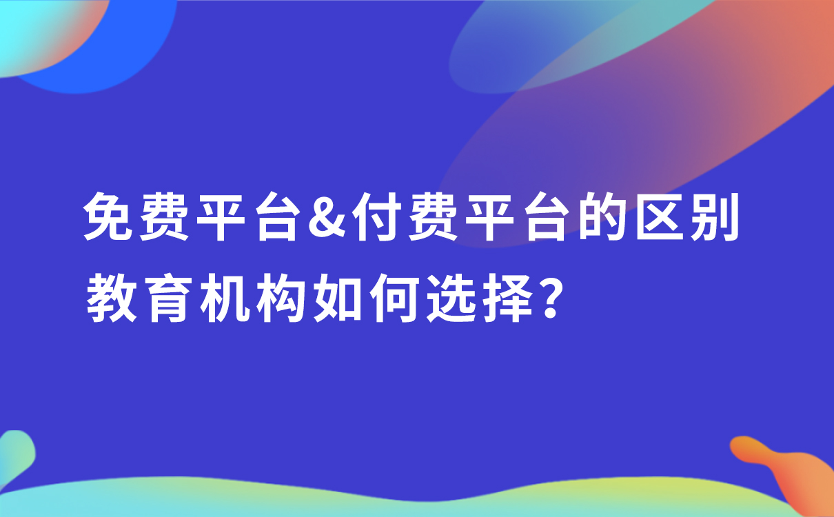 免費平臺和付費平臺的區(qū)別，教育機構(gòu)如何選擇？ 學(xué)而思的網(wǎng)絡(luò)平臺是如何建立的 付費網(wǎng)絡(luò)課程平臺 知識付費 第1張