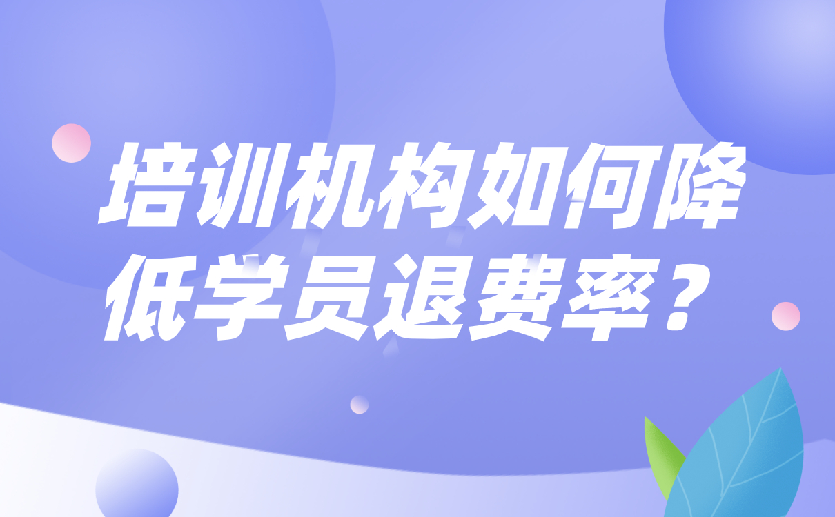 培訓機構如何降低學員退費率？