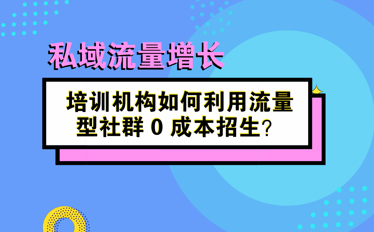 培訓機構如何利用流量型社群 0 成本招生？