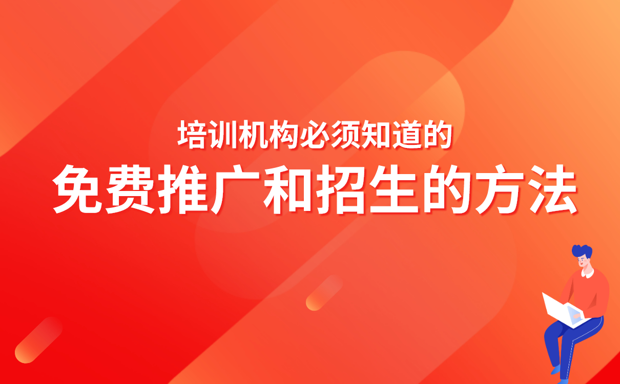 培訓機構必須知道的免費推廣和招生的方法