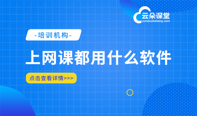 開(kāi)直播網(wǎng)課需要的設(shè)備-做線上教育培訓(xùn)直播的解決方案