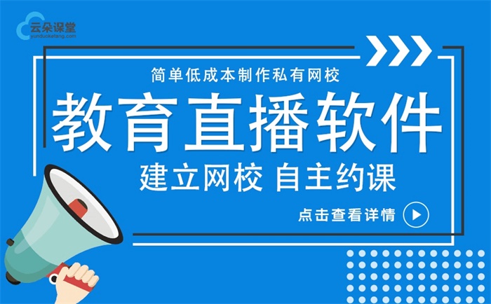 網(wǎng)絡(luò)授課直播用什么軟件-為培訓(xùn)機(jī)構(gòu)提供的教學(xué)軟件 網(wǎng)絡(luò)授課平臺有哪些 網(wǎng)絡(luò)授課的軟件有哪些 第1張