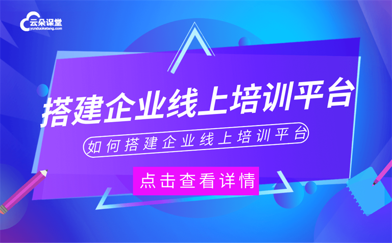 企業(yè)直播培訓用什么平臺-適合企業(yè)直播培訓的管理系統(tǒng)