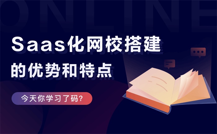 網校平臺如何搭建-搭建在線教育網校系統-免費試用