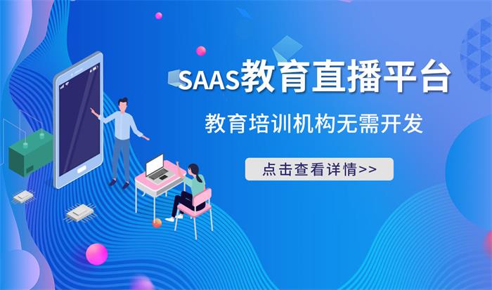 一對一視頻教學軟件哪個好-線上教學實時互動軟件推薦 網絡課程平臺開發 在線教育平臺開發 在線教育平臺的開發 在線教育直播系統開發 第1張