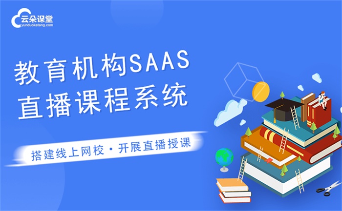 網(wǎng)絡直播課程平臺哪家比較好-適合機構(gòu)的網(wǎng)上授課平臺 直播課程加盟 可以線上直播上課的軟件 可以直播課的軟件 可以直播軟件 可以做課堂直播的軟件 可租用的網(wǎng)絡學習平臺 課程直播環(huán)境搭建 課程直播哪個比較好的 第1張