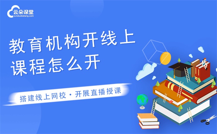 如何創建自己的網校平臺-網校系統快速搭建攻略 搭建網校的平臺有哪些 如何做直播課程 如何做在線教育 如何做教育直播平臺 如何在云朵課堂上授課 如何在線上做網課 如何網絡直播上課 第1張