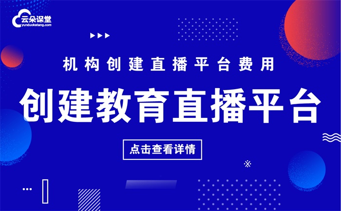 如何搭建直播平臺-教機構搭建屬于自己的教學直播平臺 直播平臺如何搭建 直播搭建公司 在線課堂錄播系統 教學軟件都有哪些 網絡授課有哪些平臺 直播課哪個平臺好 上網課用什么軟件 第1張