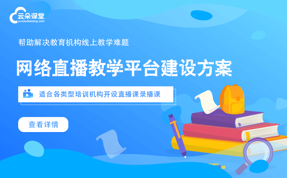 直播課堂平臺哪家好-實現獨立的線上教學課堂平臺模式