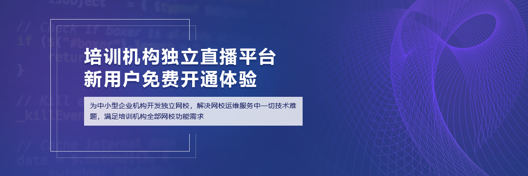 如何選擇直播網校大班課的開發公司 最好用的線上上課軟件 直播平臺試用 怎樣上直播課 線上教育怎么做 線上教育直播工具 線上教育直播軟件 線上課程平臺有哪些 第2張