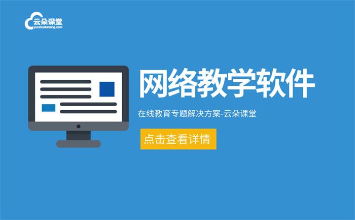 網上講課平臺哪個好-機構線上直播授課教學平臺推薦