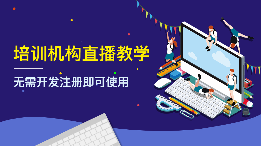 云朵課堂的在線教育直播平臺有何優勢？ 在線教育直播平臺 云朵課堂 云朵課堂怎么樣 云朵課堂可以視頻直播 云朵課堂pc版 云朵課堂直播 第1張