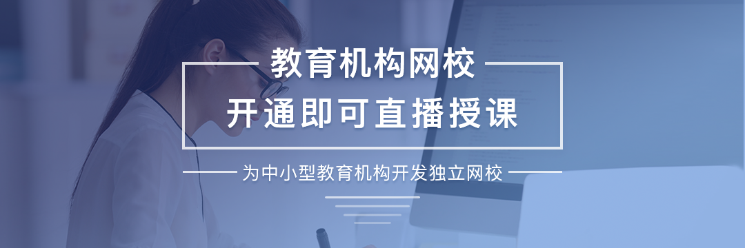 在線教育：大班直播未來可期 在線教育直播平臺 第1張