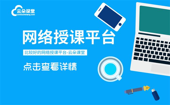 網上授課軟件都有什么-遠程授課軟件哪個好-好用的直播授課軟件 線上授課軟件 saas網校 第三方教學平臺 電腦軟件培訓怎么做線上 講解用什么直播軟件好 第1張