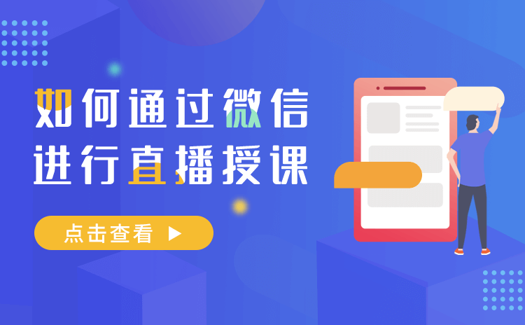 微信直播如何操作-提供機(jī)構(gòu)免開發(fā)的微信直播系統(tǒng)搭建 微信直播如何操作 老師如何利用微信上課 第1張