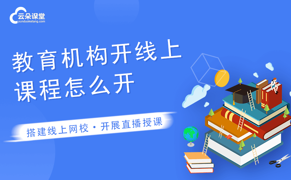 如何創(chuàng)建網(wǎng)課平臺-培訓機構建立自己的網(wǎng)課平臺系統(tǒng)