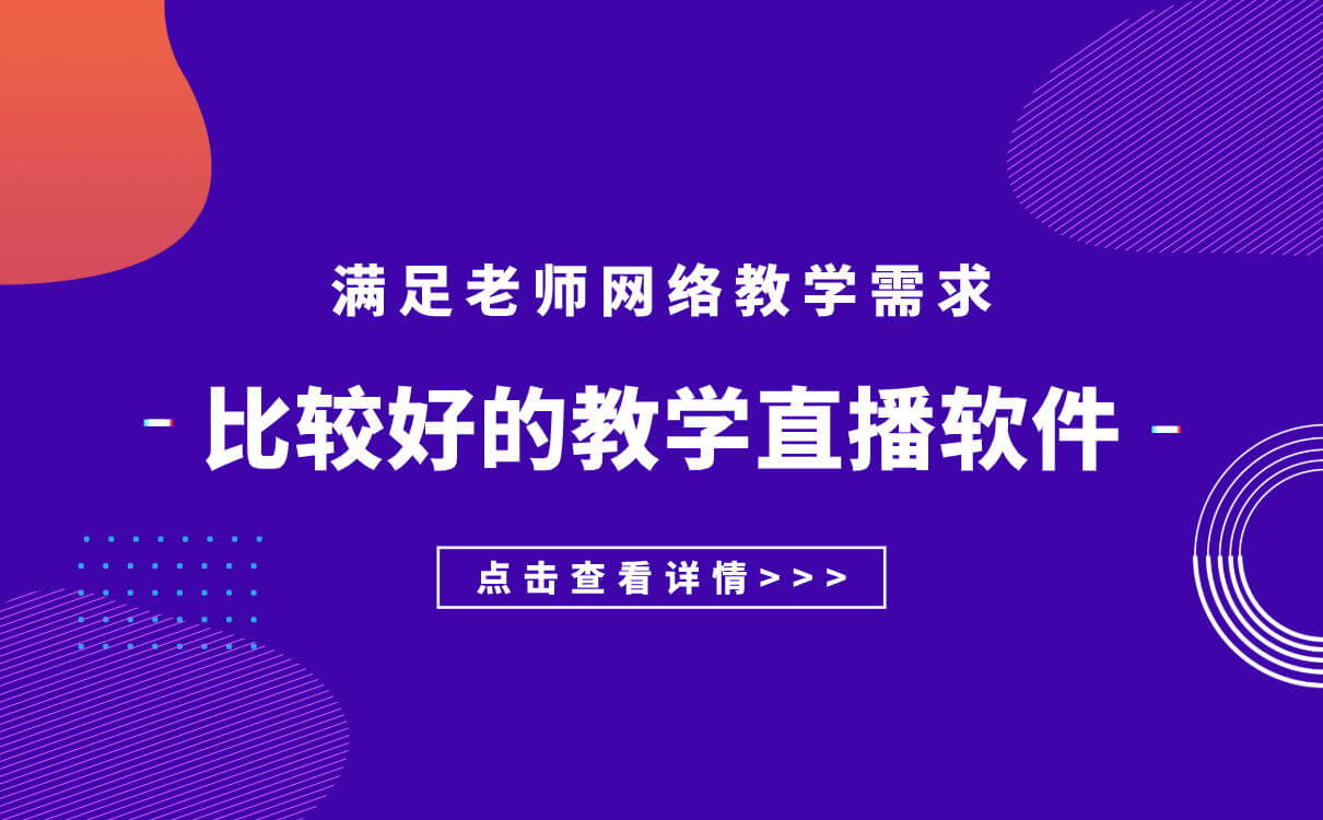 線上視頻教學軟件哪個好-在線課堂軟件教學平臺推薦