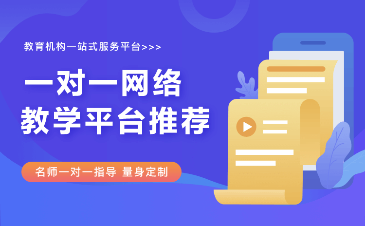 一對一教育直播平臺哪個好-實現多教學場景的直播系統 教育直播平臺有哪些 第1張