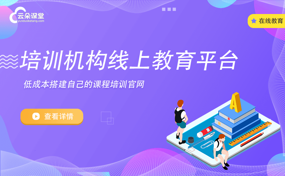 在線培訓軟件系統哪家好-教培機構線上培訓平臺推薦 線上培訓用什么軟件好呢 第1張