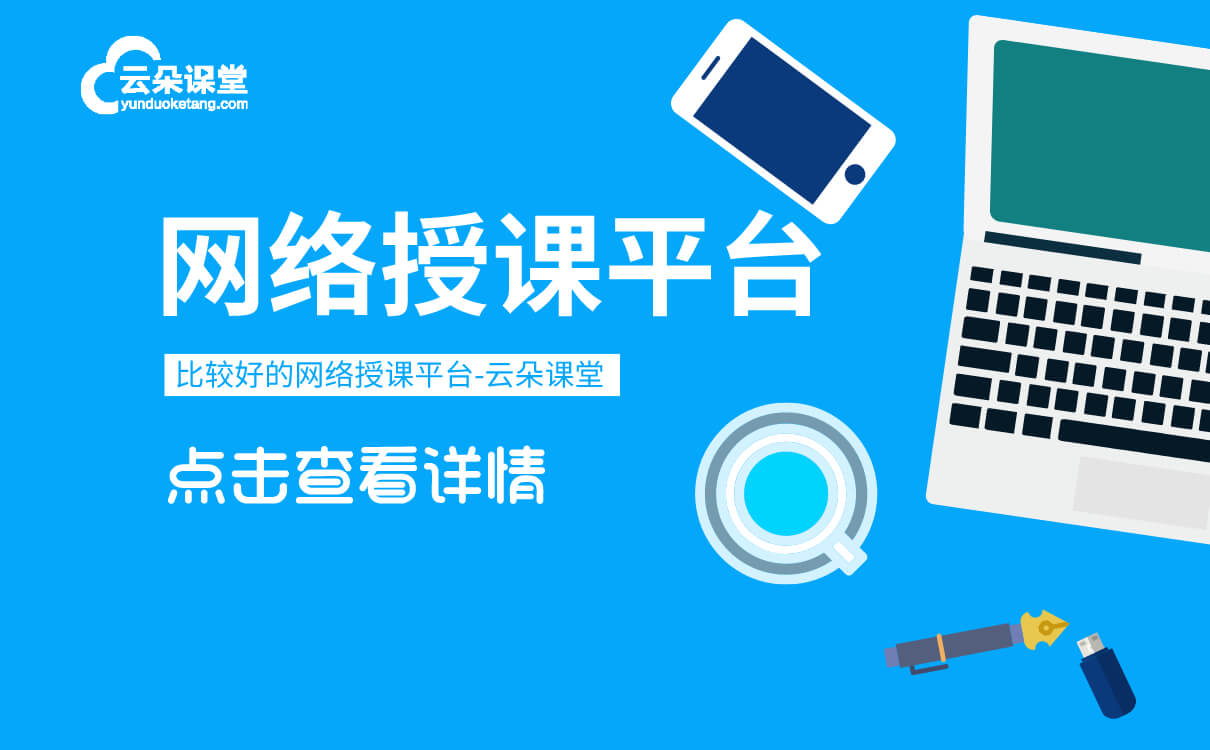 直播授課平臺的類型有哪些-機構專用線上教學直播軟件 直播授課的平臺 第1張