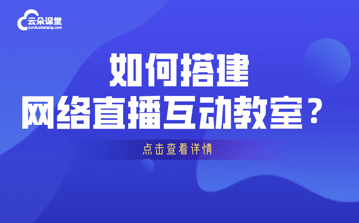 哪個軟件用來直播課堂好-專為機構研發的線上教學平臺