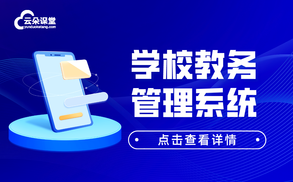 學校教務管理系統怎么選-培訓機構在線教學平臺推薦