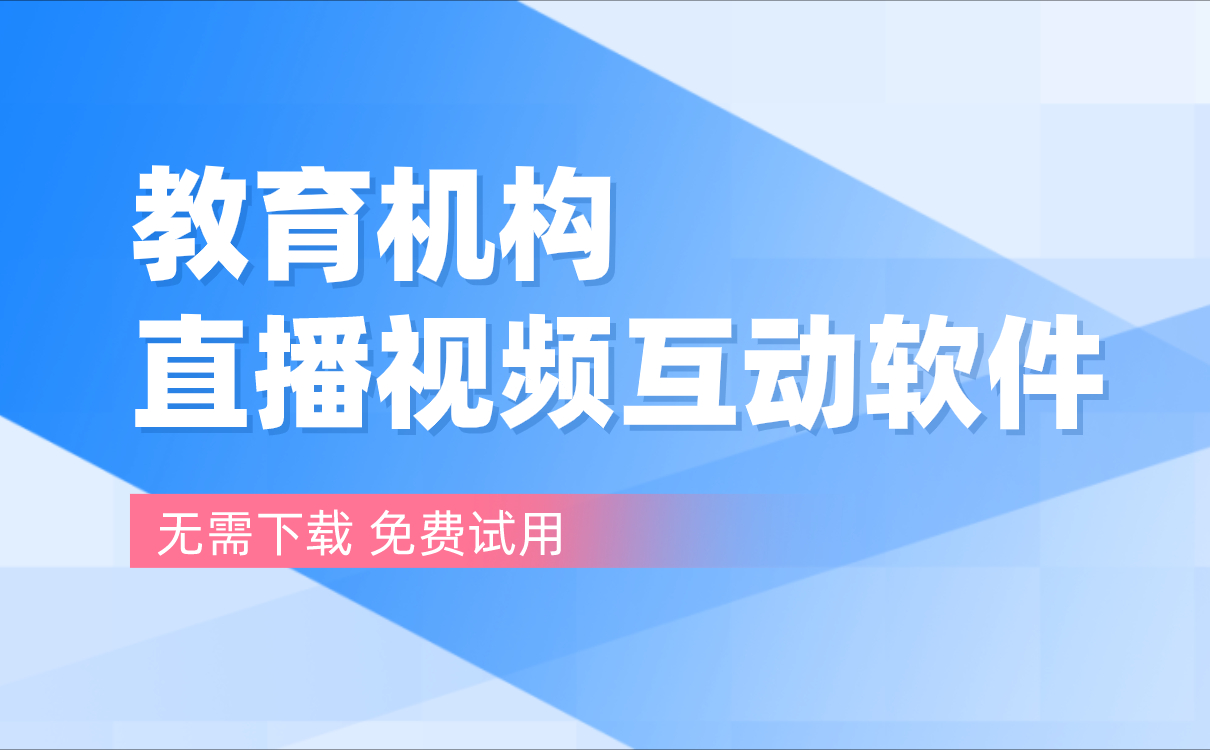 網絡課堂在線課堂如何搭建-機構好用的網上授課平臺推薦 網絡課堂在線課堂 如何搭建線上教育系統 如何搭建微課堂 如何搭建在線教學平臺 如何搭建網絡課堂 如何搭建平臺網絡教學平臺 第1張