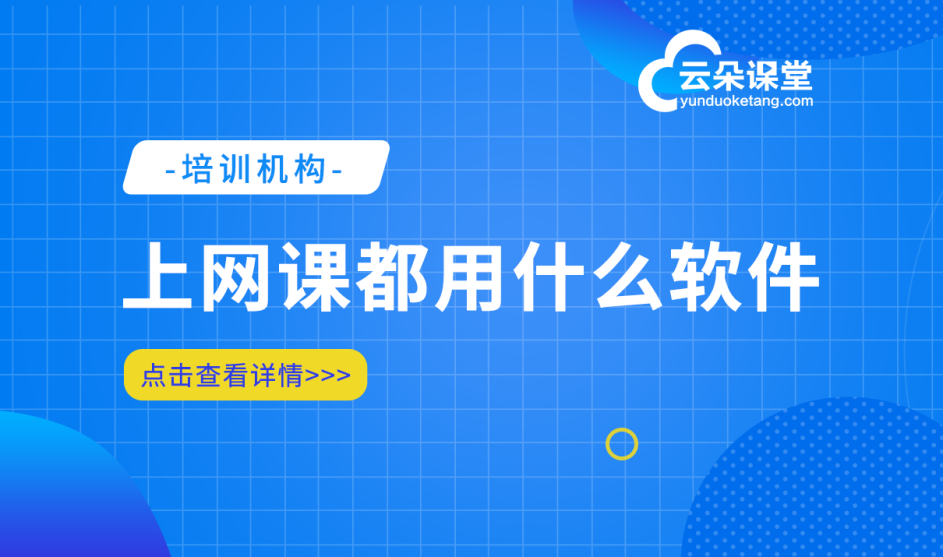 網絡課堂平臺哪個好_為學校/機構提供一站式在線教育解決方案