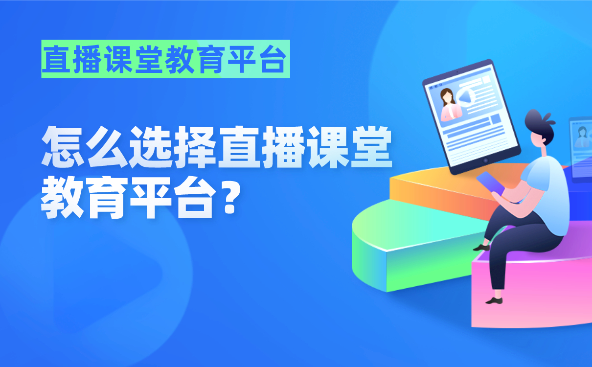 線上授課用哪個軟件比較好-適合機構在線直播上課的網校系統