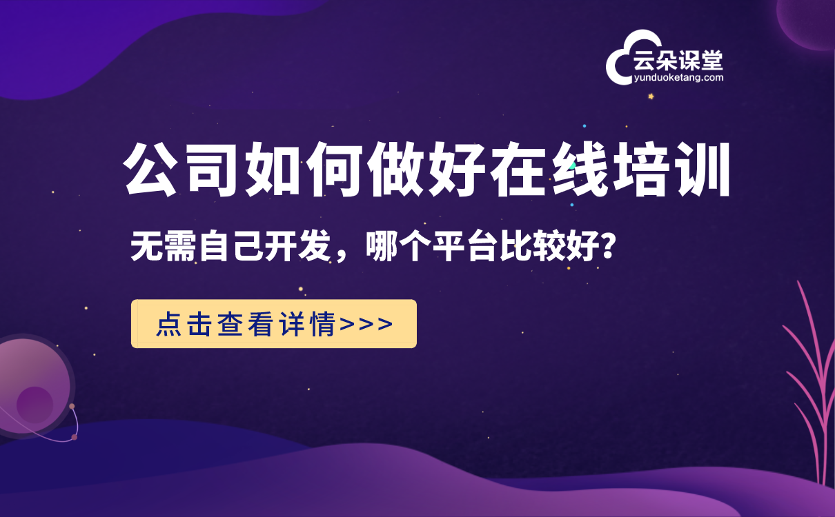 企業培訓在線平臺_打造一站式企業員工培訓平臺！