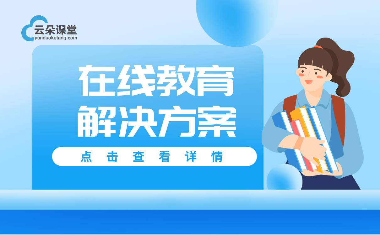 在線教育哪個平臺好-線上教學軟件系統如何搭建 線上教育哪個平臺好 在線課堂哪個平臺好 網上培訓哪個平臺好 網上一對一輔導哪個平臺好 網絡教學哪個平臺好 網課直播課哪個平臺好 第1張