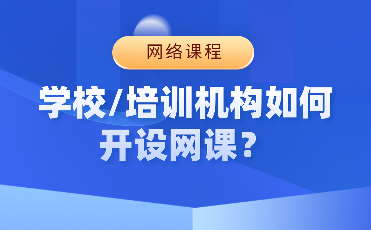 上網(wǎng)課哪個(gè)平臺(tái)比較好-好用的網(wǎng)絡(luò)授課軟件系統(tǒng)如何搭建 網(wǎng)課哪個(gè)平臺(tái)比較好 上網(wǎng)課哪個(gè)平臺(tái)比較好 網(wǎng)課平臺(tái)哪個(gè)好 哪個(gè)網(wǎng)課平臺(tái)比較好 怎樣開網(wǎng)課平臺(tái) 網(wǎng)絡(luò)授課平臺(tái)搭建 第1張