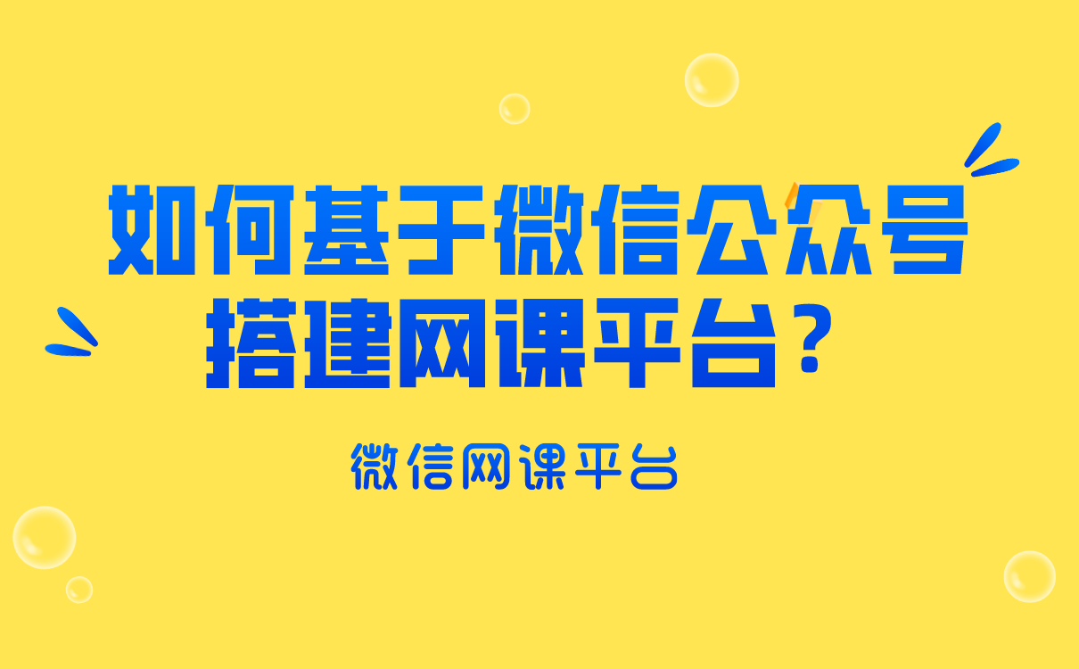 微信課堂怎么上課-好用的機構在線授課平臺推薦