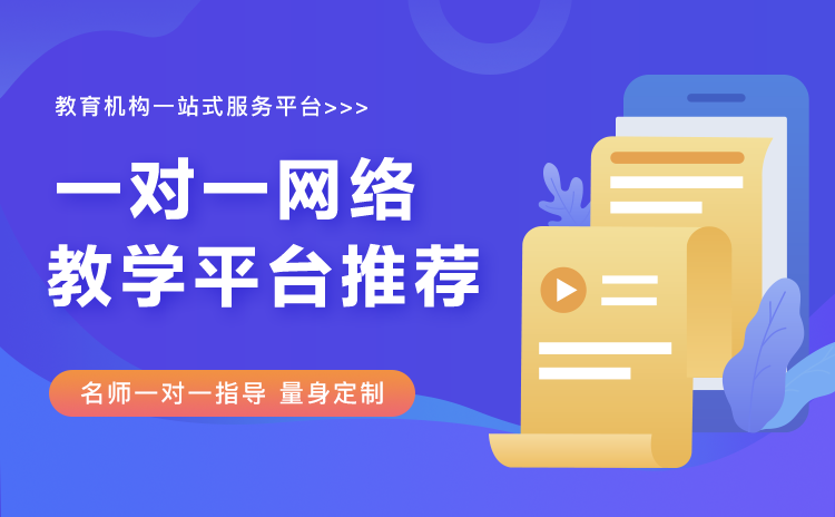 網上一對一輔導哪個平臺好-機構線上教學軟件系統推薦 一對多軟件 一對一在線輔導軟件哪個好用 一對一網絡授課平臺 一對一在線教育系統開發 網課一對一哪個平臺好 線上一對一教學哪個平臺好 一對一教學軟件 如何網上給學生一對一授課 在線一對一授課平臺 遠程一對一授課軟件 第1張