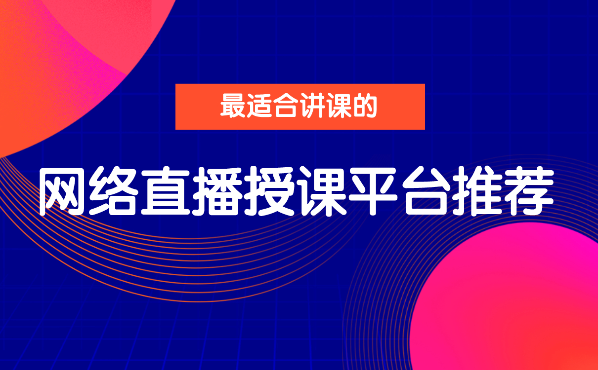 在線教育平臺(tái)開發(fā)如何做-機(jī)構(gòu)用于線上教學(xué)的軟件系統(tǒng)怎么搭建