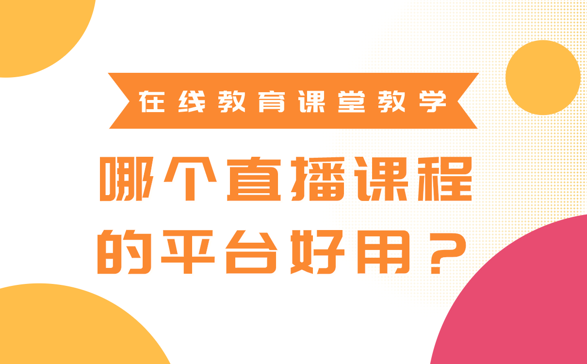 線上教學(xué)用什么軟件-專業(yè)的在線教育平臺(tái)系統(tǒng) 云課堂在線教育 云課堂網(wǎng)課怎么快進(jìn) 云課堂網(wǎng)課 云課堂軟件 云課堂平臺(tái)在線教育平臺(tái) 云課堂平臺(tái) 線上教學(xué)用什么軟件 教育機(jī)構(gòu)線上教學(xué)用什么軟件 線上教學(xué)用什么軟件比較好 在線教育一般用什么軟件 用什么軟件可以線上教學(xué) 直播課程用什么軟件 網(wǎng)課直播課用什么軟件 第1張