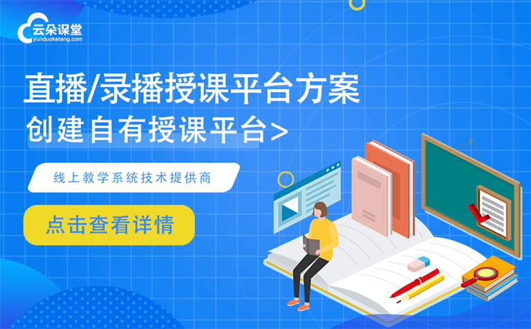 錄播課程平臺(tái)哪個(gè)好-實(shí)現(xiàn)直播錄播網(wǎng)絡(luò)網(wǎng)課教學(xué)的平臺(tái)