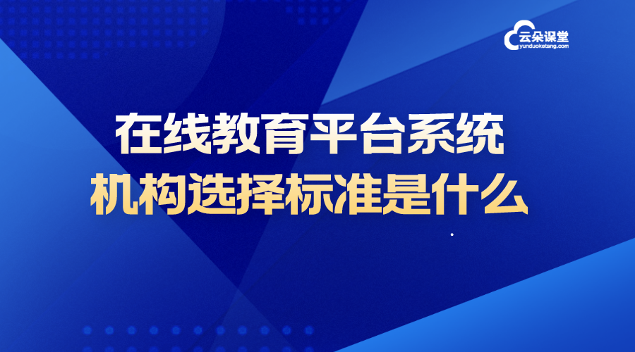 在線教育平臺系統(tǒng)_培訓(xùn)機構(gòu)選擇標準是什么? 在線教育平臺系統(tǒng)搭建 在線教育平臺系統(tǒng) 自建在線教育平臺系統(tǒng) 在線教育平臺開發(fā) 如何搭建在線教育平臺 第1張